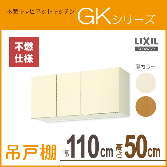 吊戸棚 (不燃仕様) 幅：110cm 高さ：50cm GKシリーズ GKF-A-110FL GKF-A-110FR GKW-A-110FL GKW-A-110FR LIXIL リクシル サンウェーブ