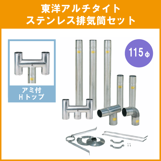 ステンレス排気筒(SUS304) Hトップ 115φ 煙突 給湯器・焼却兼用釜用 東洋アルチタイト