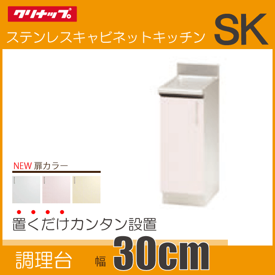 クリナップ 調理台 キッチン ステンキャビネット SK 30cm,TRW30CL,TRW30CR,TRP30CL,TRP30CR,TRY30CL,TRY30CR★