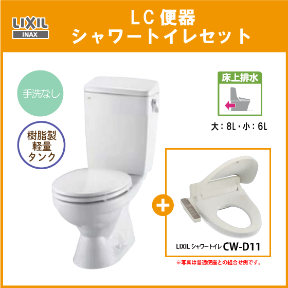 便器 LC便器(手洗なし・床上排水) シャワートイレセット C-180P,DT-4590,CF-D11 リクシル イナックス LIXIL INAX ★