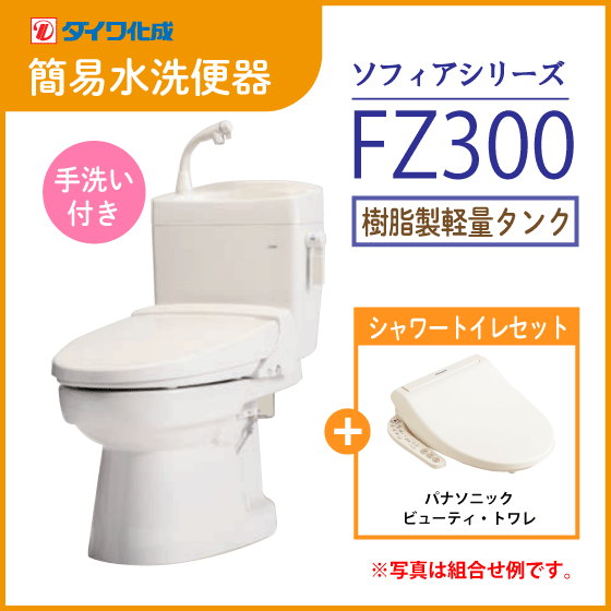 簡易水洗便器 簡易水洗トイレ クリーンフラッシュ「ソフィアシリーズ」 FZ300-H00(手洗付)・ビューティートワレセット ダイワ化成