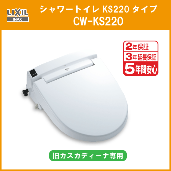 シャワートイレ 旧カスカディーナ用 CW-KS220 LIXIL INAX リクシル イナックス ★