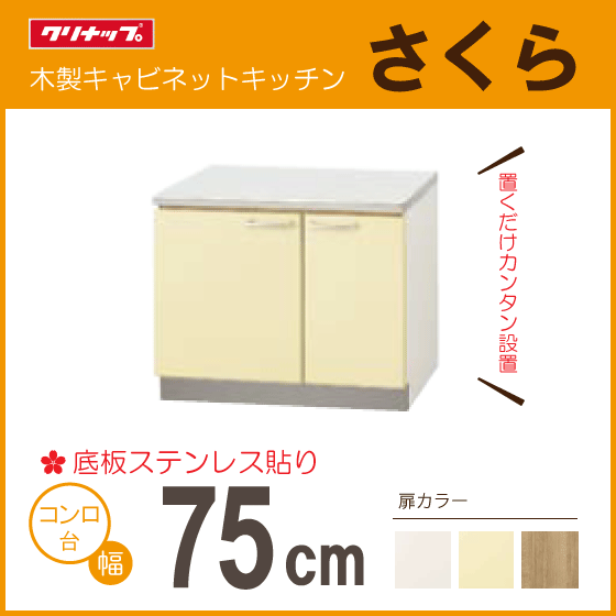 コンロ台 クリナップ さくら 75cm TAT-75K TAY-75K T4B-75K 750mm★