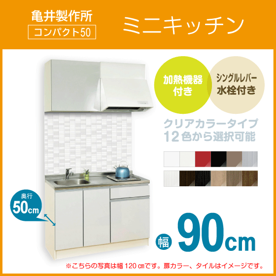 ミニキッチン コンパクト50(扉カラー：クリア) 間口90cm フルタイプ SS090FJTK2R,SS090FJTK2L 亀井製作所 900mm