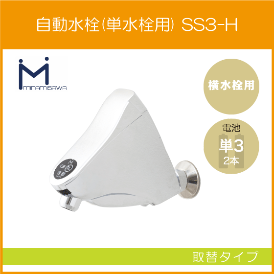 自動水栓 センサー水栓 横水栓用 取替タイプ SS3-H ミナミサワ SuiSui SINGLE スイスイ