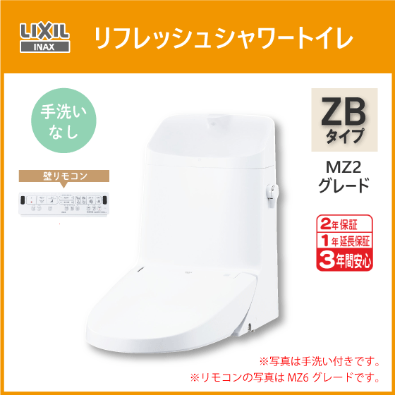 便器 リフレッシュシャワートイレ ZBタイプ MZ2グレード(手洗なし) DWT-ZB152 リフォーム用便器 LIXIL INAX リクシル