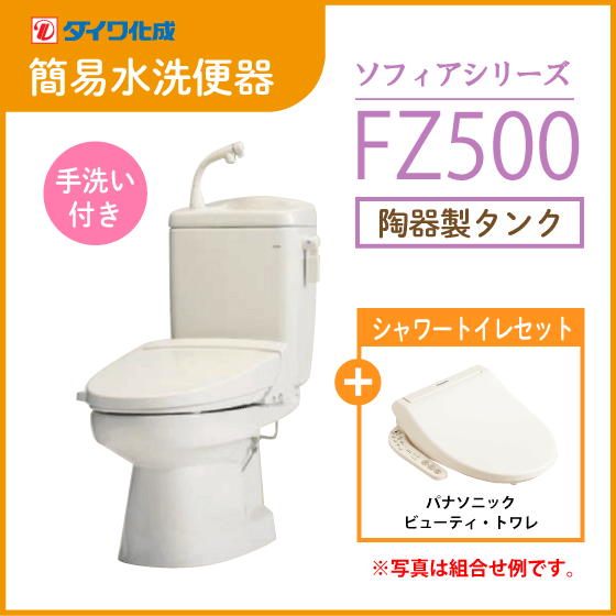簡易水洗便器 簡易水洗トイレ クリーンフラッシュ「ソフィアシリーズ」 FZ500-H00(手洗付)・ビューティートワレセット ダイワ化成