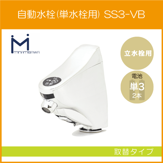 自動水栓 センサー水栓 立水栓用 取替タイプ SS3-VB ミナミサワ SuiSui SINGLE スイスイ