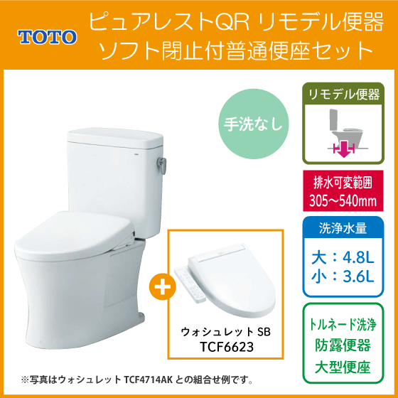 便器 ピュアレストQR リモデルタイプ(手洗なし) ウォシュレットSBセット CS232BM,SH232BA,TCF6623 TOTO リフォーム用便器