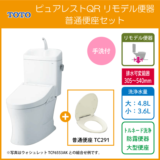 便器 ピュアレストQR リモデルタイプ(手洗付) 普通便座セット CS232BM,SH233BA,TC291 TOTO リフォーム用便器 ★