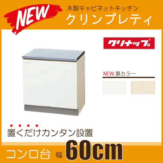 コンロ台 キッチン クリンプレティ 幅：600mm　GTS-60KL,GTS-60KR,G4V-60KL,G4V-60KR クリナップ ★_画像1