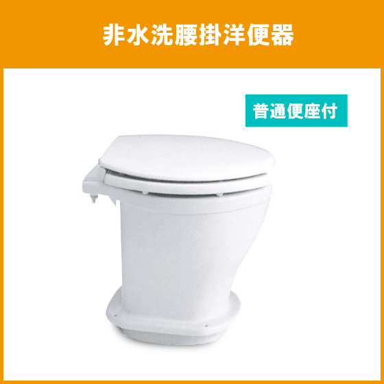 非水洗大便器(ふた付き前割普通便座付) C-9-6PK-K