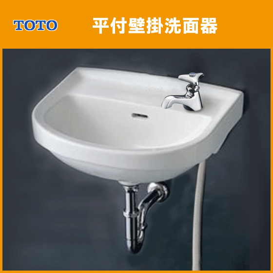 平付壁掛洗面器(壁給水・壁排水) ハンドル水栓セット L210D 手洗い 洗面所 トイレ TOTO