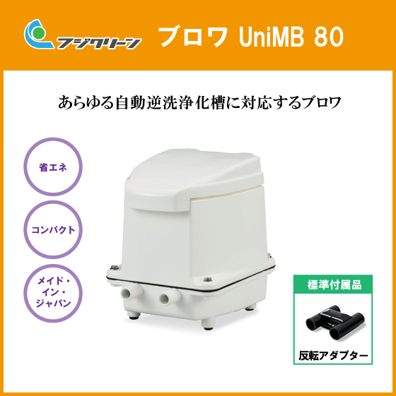 浄化槽 ブロワ ブロア UniMB80 旧品番 CFB70 MB-80W EL-80M 後継品 フジクリーン