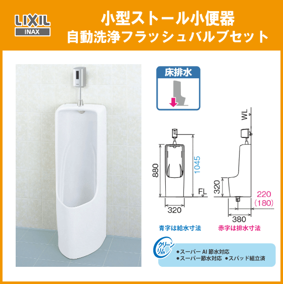 小型ストール小便器 自動洗浄フラッシュバルブセット U-331RM,OKU-AT131SD LIXIL INAX リクシル イナックス★_画像1