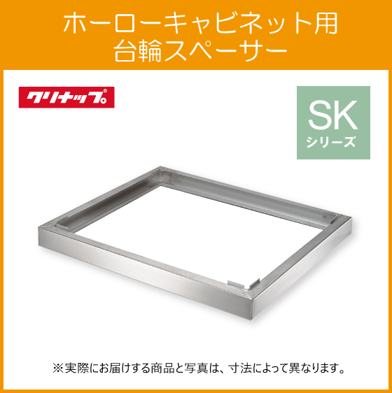 コンロ台用台輪スペーサー 75cm AD75S クリナップ SK ステンキャビキッチン用