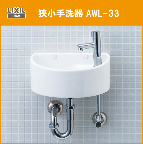 LIXIL INAX 狭小手洗器 AWL-33(P) リクシル イナックス★