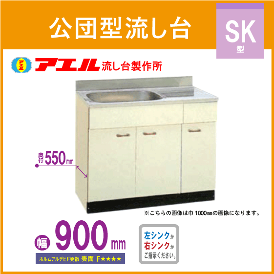 公団流し台 90cm SK型 SK-900F アエル流し台製作所