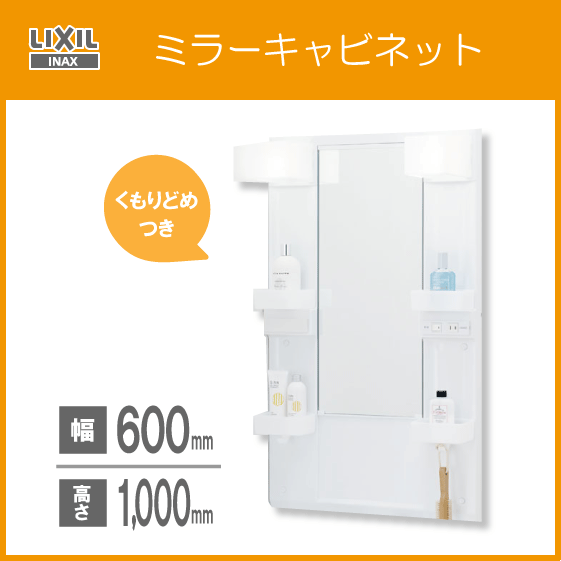 ミラーキャビネットのみ LIXIL INAX 幅:60cm 高さ:100cm MPV1-601XFJU (くもり止めコートつき）