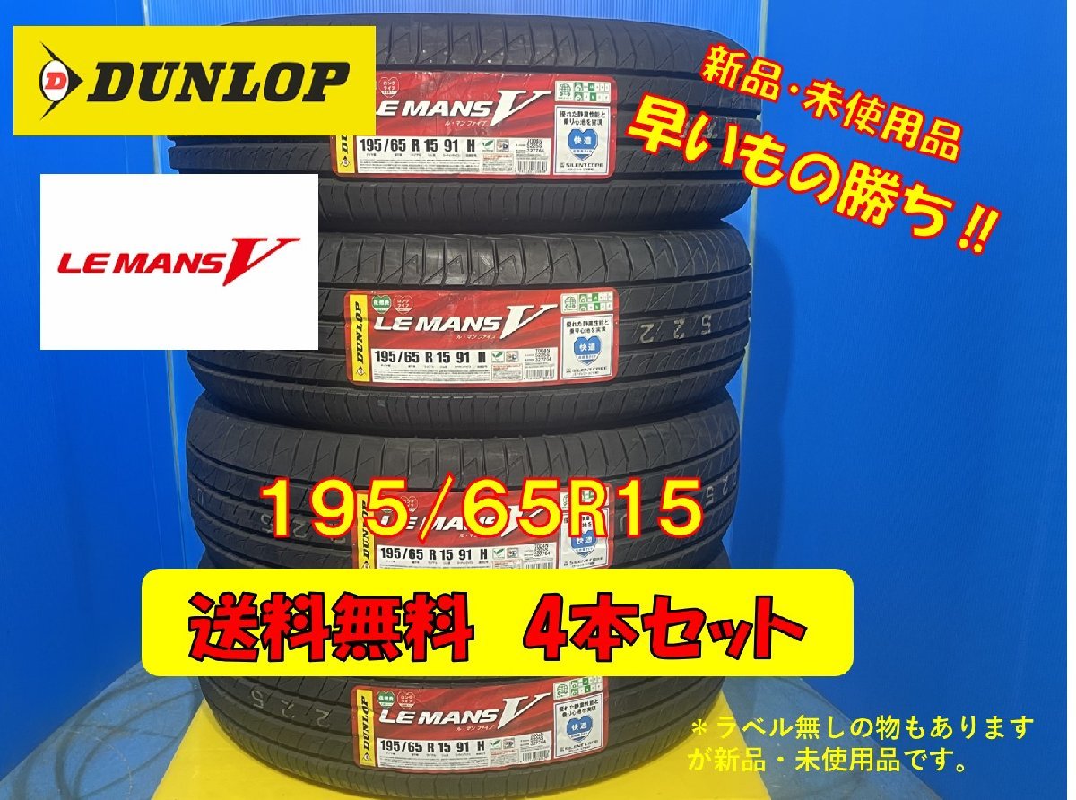 送料無料 新品未使用 夏タイヤ 4本セット ダンロップ ルマンV 195/65R15 2019年製 3本 2020年製 1本 現品限り 格安セット_画像1