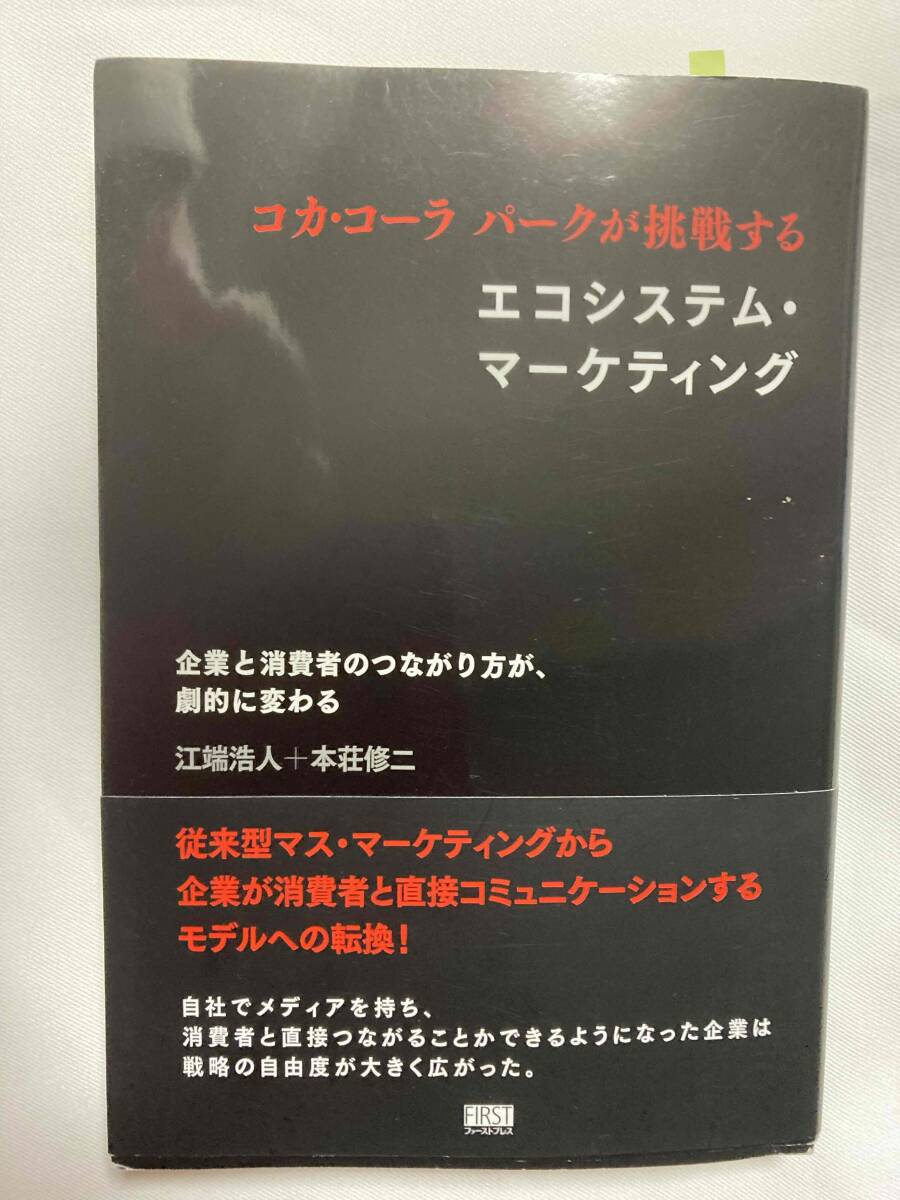 ■『コカ・コーラパークが挑戦する エコシステム・マーケティング』企業と消費者のつながり方が、劇的に変わる / 江端浩人＋本荘修二_画像1