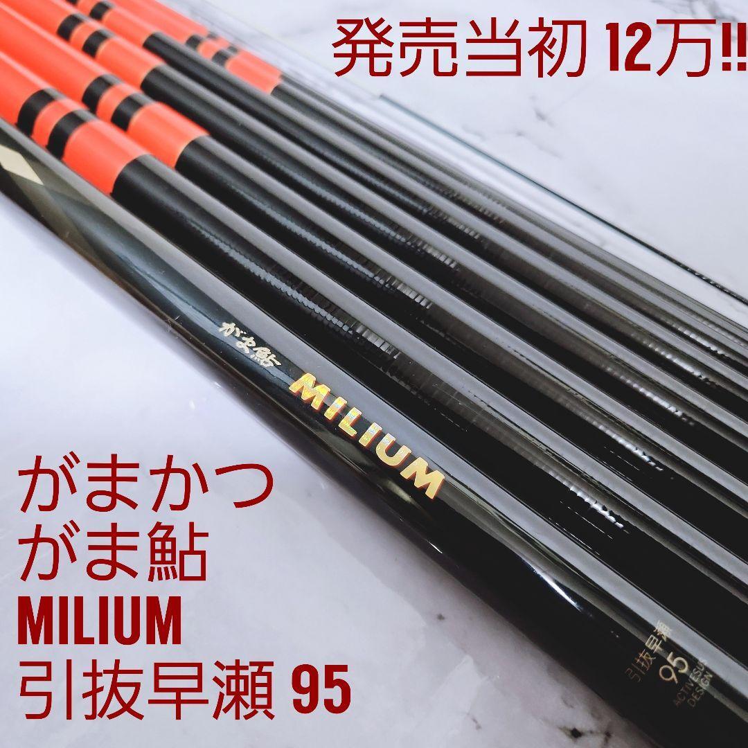 【美品♪希少♪】がまかつ がま鮎 ミリアム 引抜 早瀬 95 MILIUM_画像1