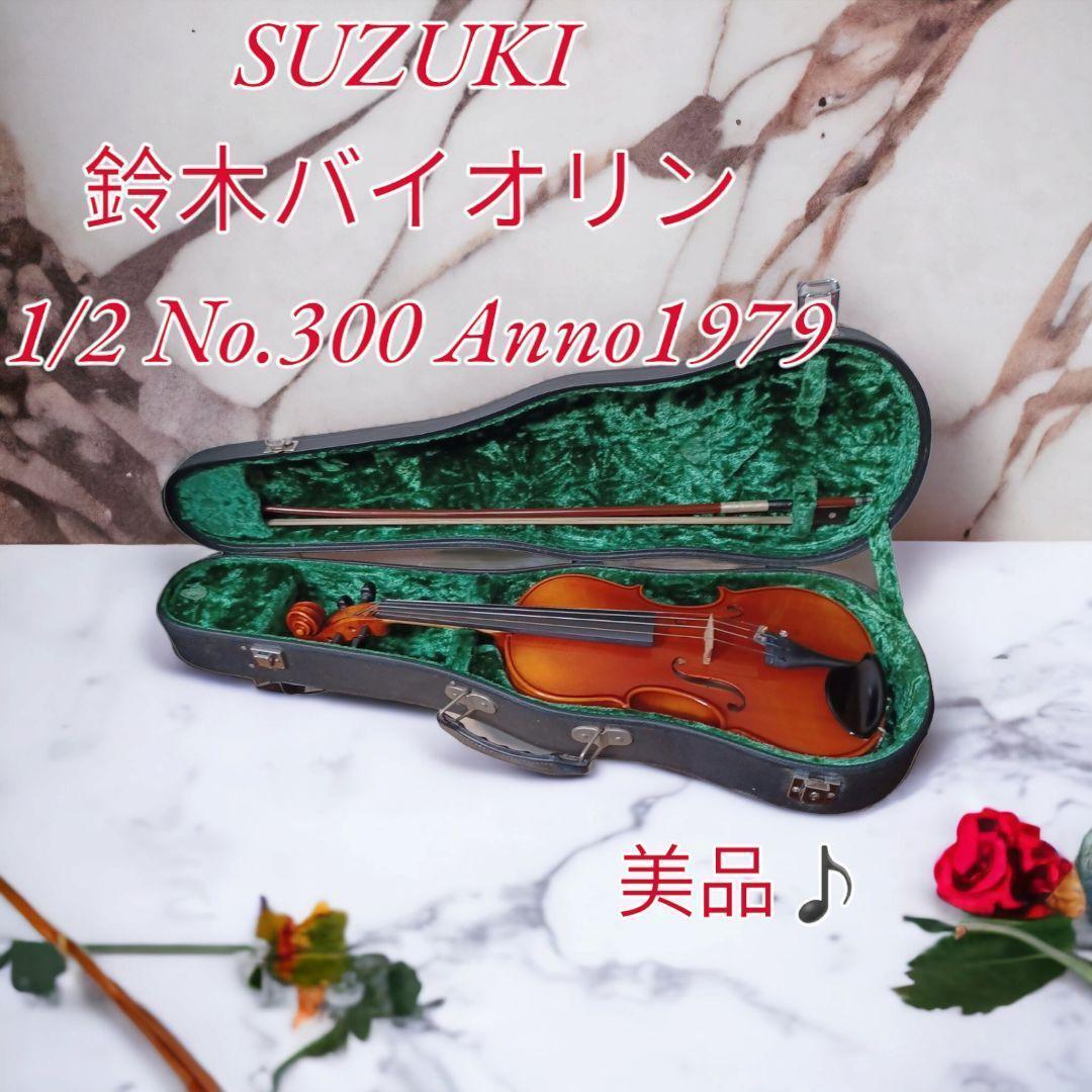 美品♪SUZUKI 鈴木バイオリン No.300 1/2サイズ 1979年製 すずき　レア　希少