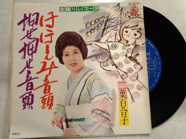 EP二葉百合子 ほほえみ音頭 押せ押せ音頭 盆踊りレコードの画像1