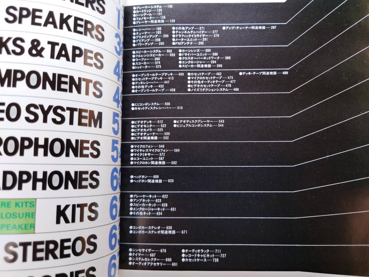 ☆★オーディオユニオン□1983年□国内・国外オーディオ機器事典□COMPONENTS LINE-UP□当時の色々なオーディオ機器が載っています★☆_機器事典の紹介機種