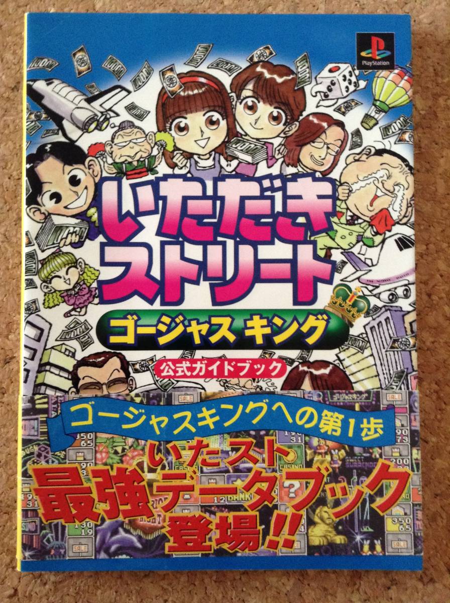 ヤフオク いただきストリート ゴージャスキング 公式ガ