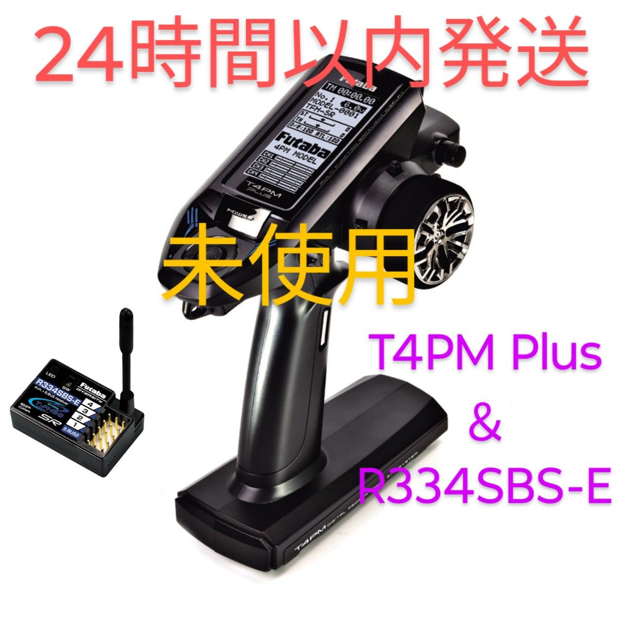 フタバ　T4PM Plus + R334SBS-E　送受信機セット　未使用品