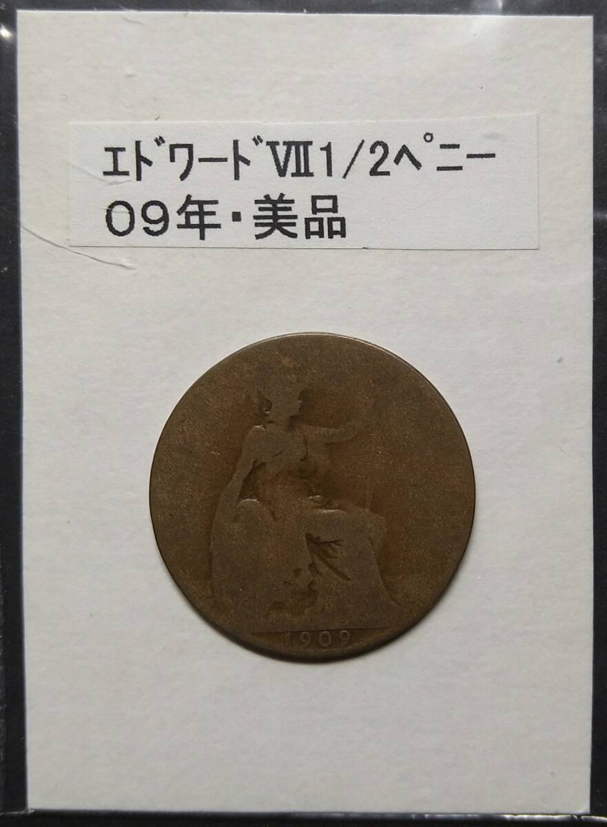 英国・エドワード７世・1/2ペニー硬貨・１９０９年（１枚）_画像2