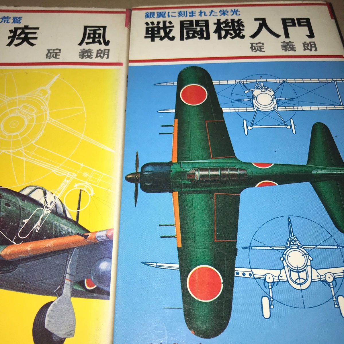 広済堂　戦闘機入門　疾風　飛燕　3冊セット