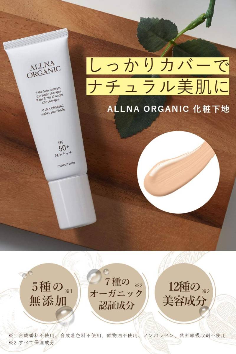 【新品・即決・送料込】 オルナ オーガニック 化粧下地 ALLNA ORGANIC 日焼け止め にも ｜ 補償つき 匿名便 全国送料無料の画像3