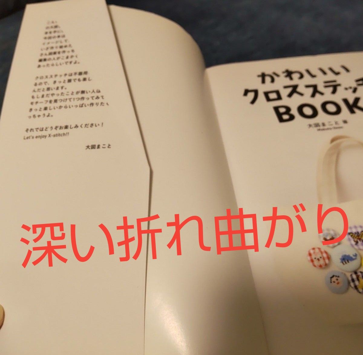 【中古本】かわいいクロスステッチＢＯＯＫ　小さな刺しゅうの図案がいっぱい！ （小さな刺しゅうの図案がいっぱい！） 大図まこと／著