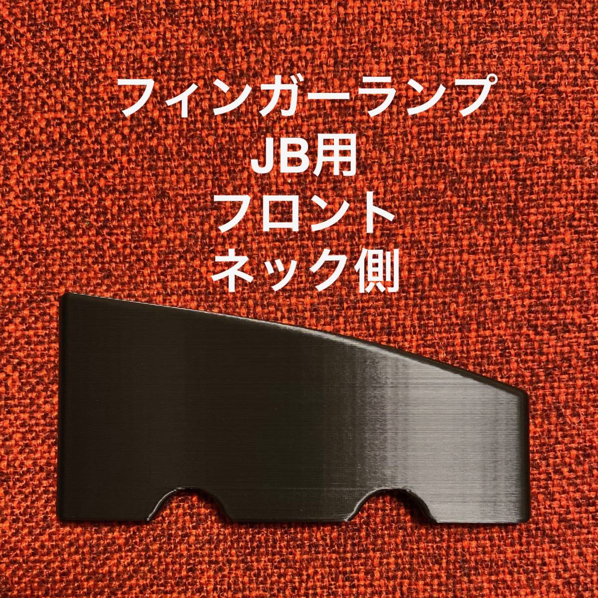 フィンガーランプ JB用 フロント ネック側_画像1