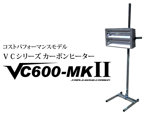 ケーイング塗装用カーボン乾燥機ヒーター2灯式 VC600-MKII　送料込（個人宅配送は不可/北海道・沖縄・その他離島は送料別途になります）_画像1