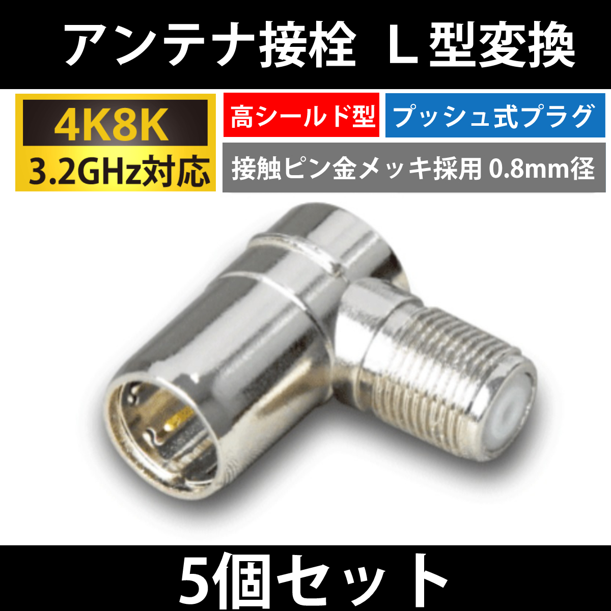 【送料無料】5個組 / 4K8K対応 /F型 接栓用 L型変換プラグ / 高シールド型 プッシュ式 / 3.2GHz対応 _画像1