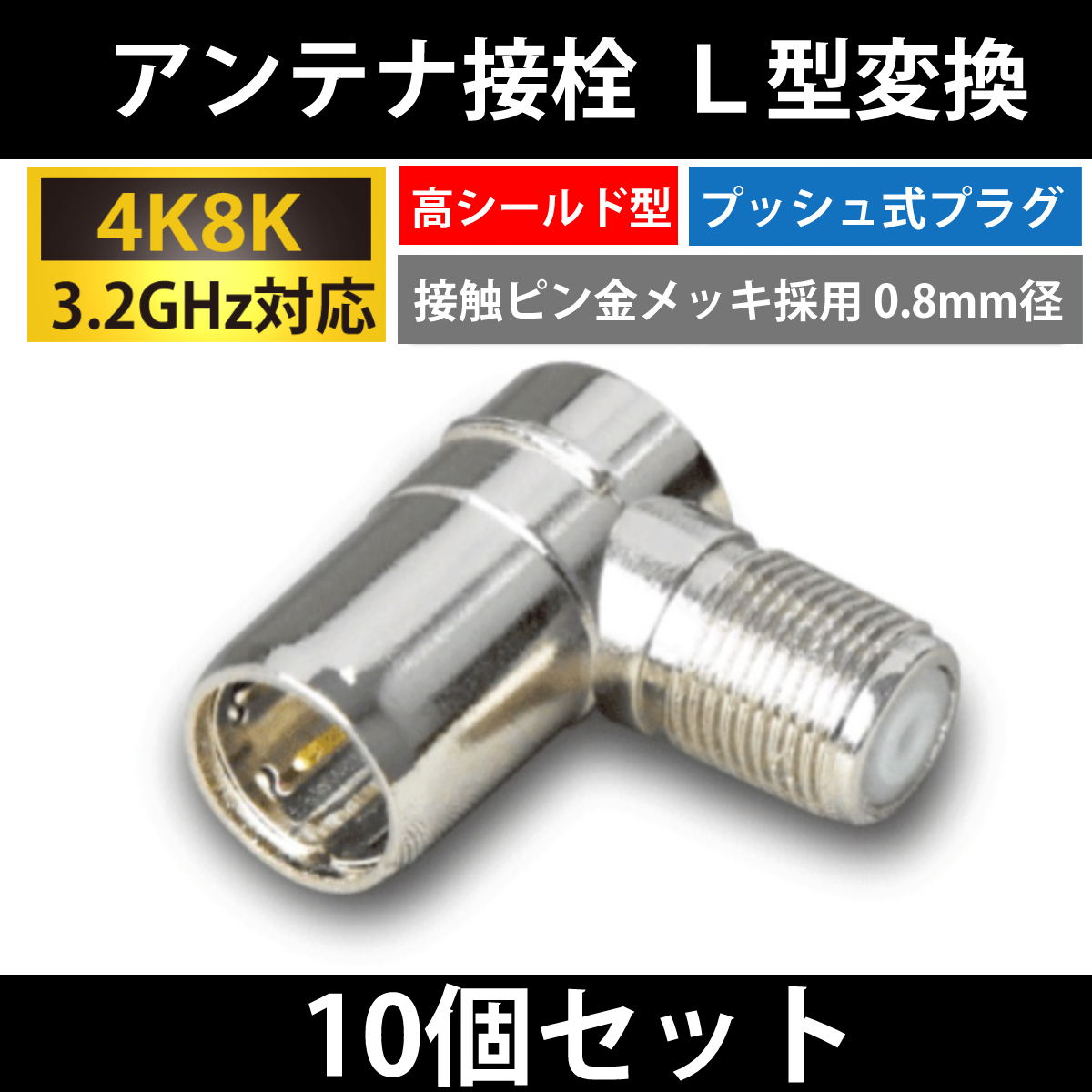 【送料無料】10個セット/ 4K8K対応 /F型 接栓用 L型変換プラグ / 高シールド型 プッシュ式 / 3.2GHz対応 _画像1