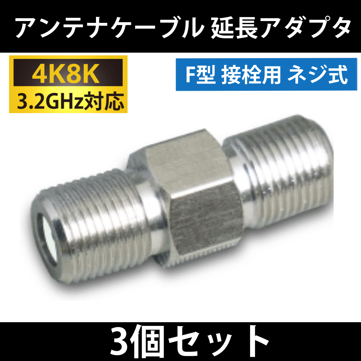 【送料無料】3個セット/ 4K8K対応 / アンテナ ケーブル 延長アダプタ / F型プラグ 用 ( 中継 / 延長 / JJ ) アダプタ _画像1