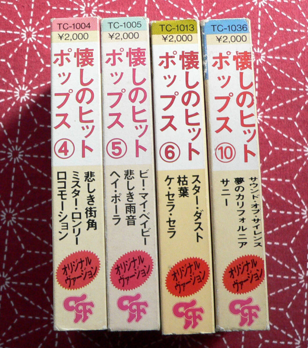 ★ 中古カセット / 懐しのヒットポップス - 4本 ★の画像1