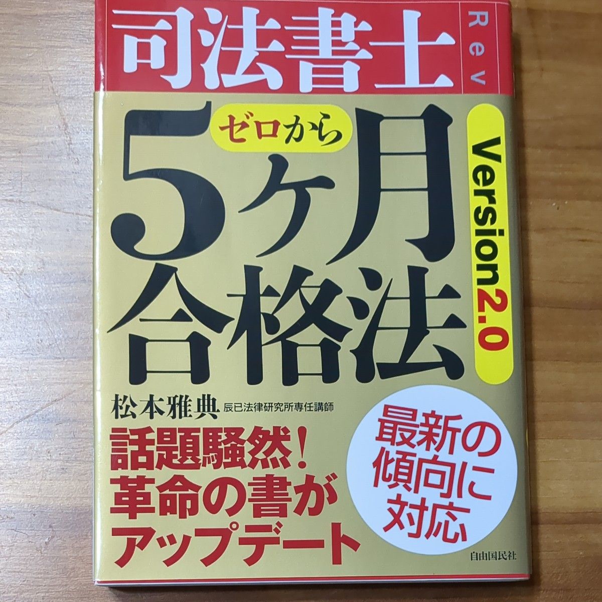 司法書士ゼロから５ケ月合格法 （第２版） 松本雅典／著