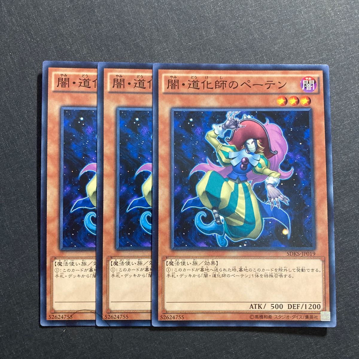 A039】闇・道化師のペーテン 3枚セット 遊戯王 デュエルモンスターズ TCG トレカ カード_画像1