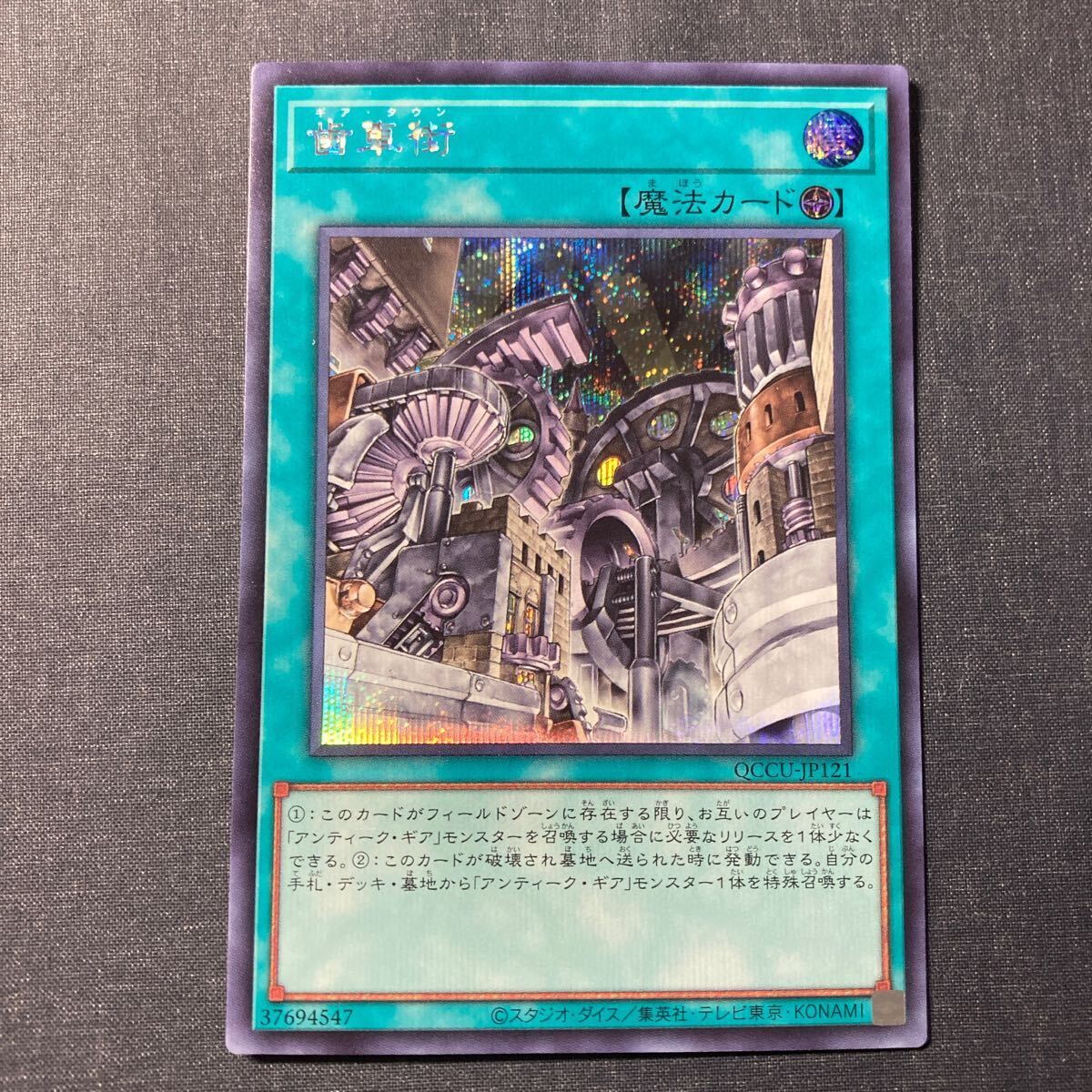 A011】歯車街 シークレットレア 遊戯王 デュエルモンスターズ TCG トレカ カード_画像1