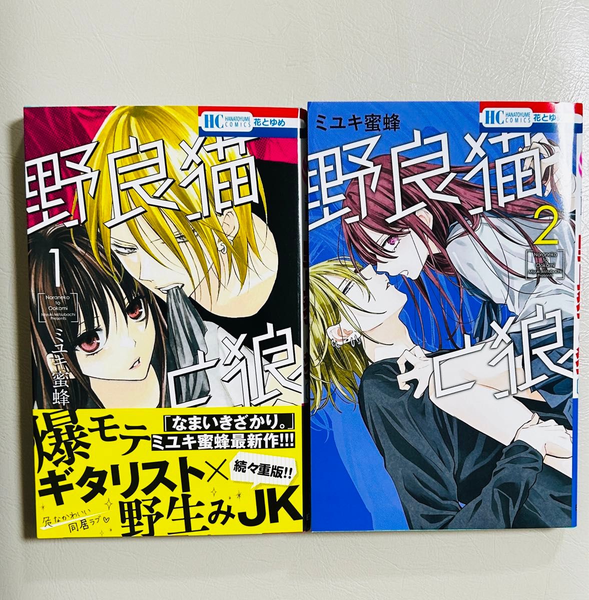 野良猫と狼　４ 全巻　シュリンク付き未読品　TSUTAYA特典イラストカード付き（花とゆめＣＯＭＩＣＳ） ミユキ蜜蜂／著