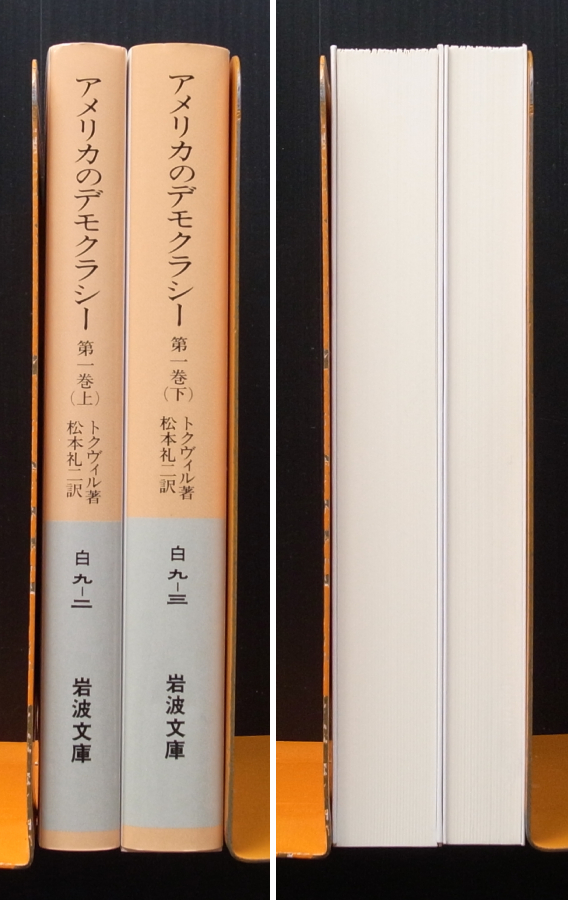 岩波文庫●トクヴィル「アメリカのデモクラシ-」第1巻/上下2冊●美品_画像2