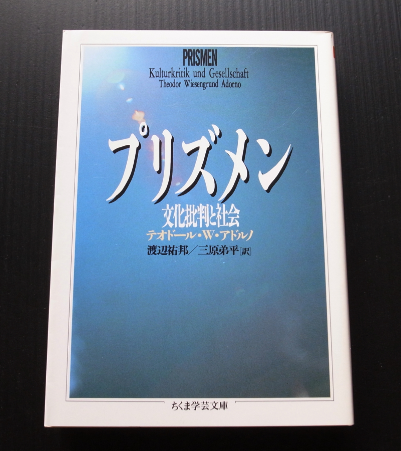 ちくま学芸文庫●「プリズメン」テオドール.W.アドルノ●美品_画像1