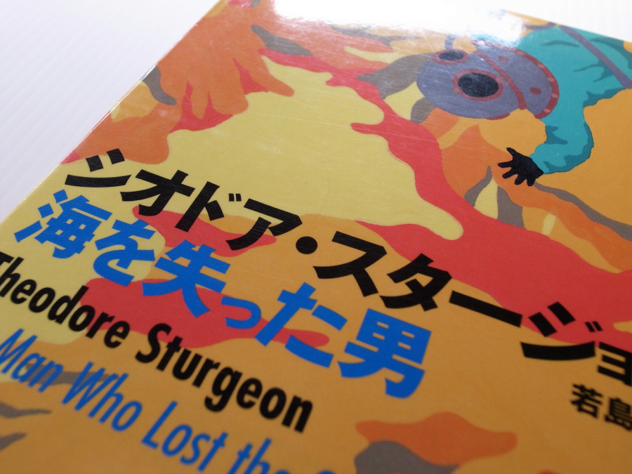 河出文庫●「海を失った男」シオドア・スタージョン/短篇集●編：若島正_画像4