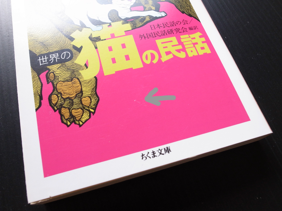 ちくま文庫●「世界の猫の民話」日本民話の会/外国民話研究会」編訳●美品_画像3