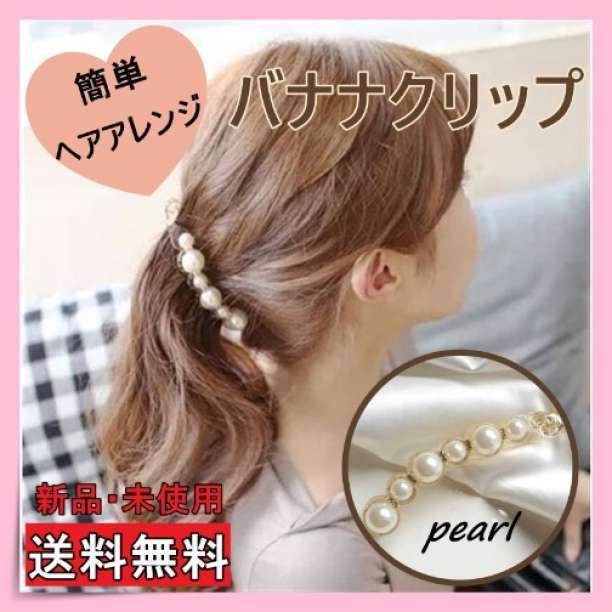 ヘアクリップ バナナクリップ パールクリップ 簡単ヘアアレンジ バレッタ 女性の画像1